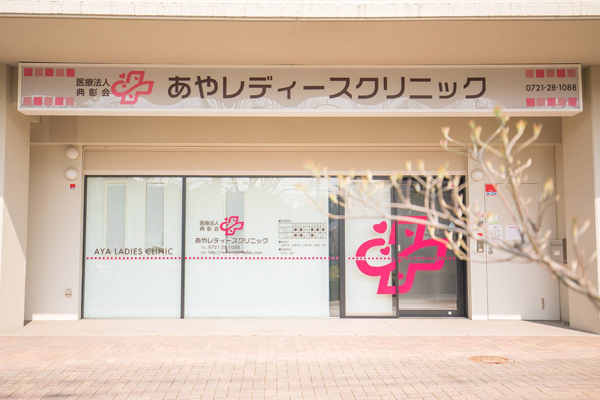 富田林市津々山台の婦人科 産科 あやレディースクリニック 全スタッフが女性です 富田林市津々山台の婦人科 産科 あやレディースクリニック 全スタッフが女性です